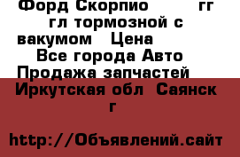 Форд Скорпио 1992-94гг гл.тормозной с вакумом › Цена ­ 2 500 - Все города Авто » Продажа запчастей   . Иркутская обл.,Саянск г.